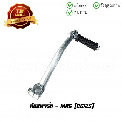 คันสตาร์ท CG125 ยี่ห้อ MAG